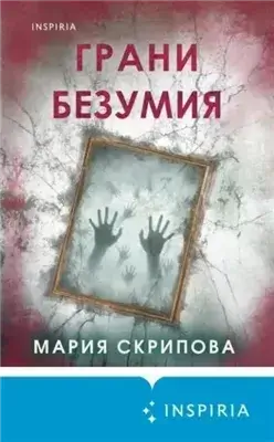Грани безумия
