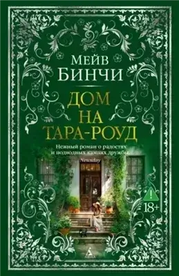 Дом на Тара-роуд