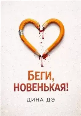 Беги, новенькая!