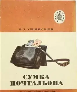 Сумка Почтальона