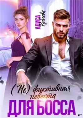 (Не) фиктивная невеста для босса