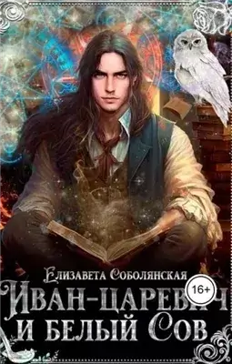 Иван-царевич и белый сов