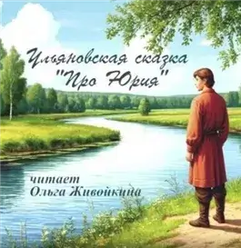 Про Юрия