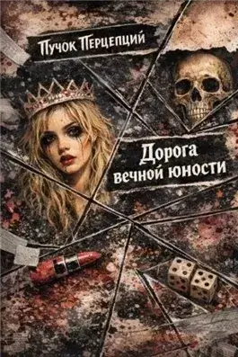 Дорога вечной юности