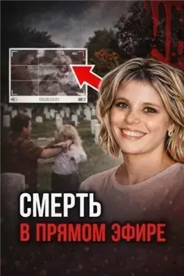 Кровавая съёмка на кладбище