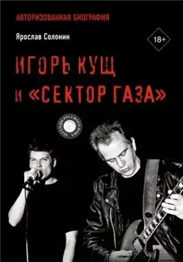 Игорь Кущ и «Сектор Газа». Авторизованная биография
