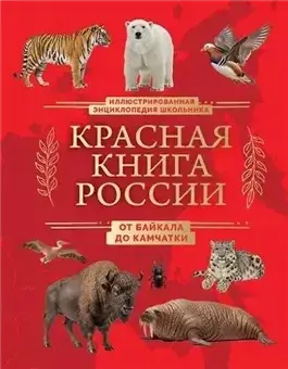Красная книга России. От Байкала до Камчатки. Иллюстрированная энциклопедия школьника