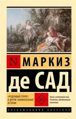 «Угодливый супруг» и другие занимательные истории