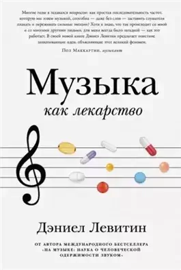 Музыка как лекарство
