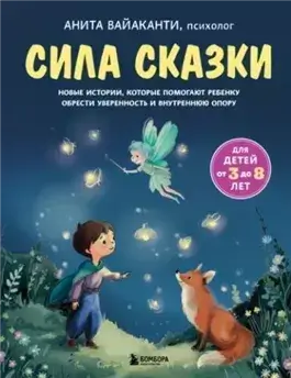 Сила сказки. Новые истории, которые помогают ребенку обрести уверенность и внутреннюю опору