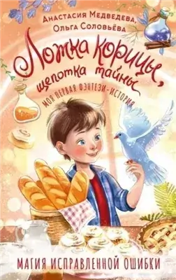 Ложка корицы, щепотка тайны