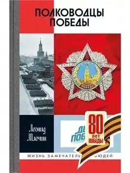 Полководцы Победы