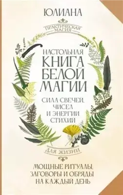 тонкости свечной магии — как выбирать свечи, правильно зажигать и направлять их энергию;  •Настольная книга белой магии. Мощные ритуалы, заговоры и обряды на каждый день. Сила свечей, чисел