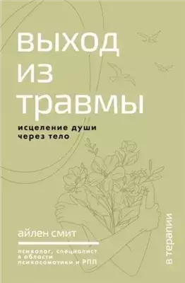 Выход из травмы. Исцеление души через тело