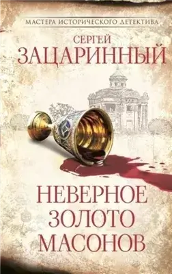 Неверное золото масонов
