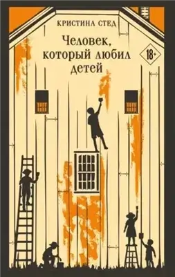 Человек, который любил детей