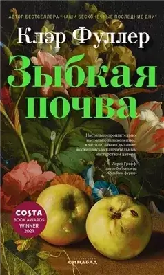 Зыбкая почва