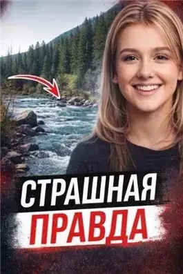 Правда через 28 лет