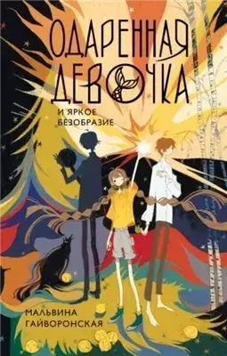 Одаренная девочка и яркое безобразие