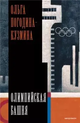 Олимпийская башня