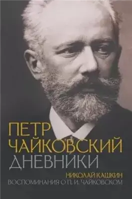 Воспоминания о П.И. Чайковском