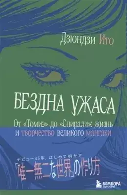 Бездна ужаса. От «Томиэ» до «Спирали». Жизнь и творчество великого мангаки