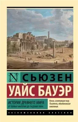 История Древнего мира. От первых империй до падения Рима