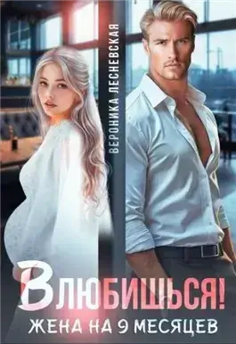 Влюбишься! Жена на девять месяцев