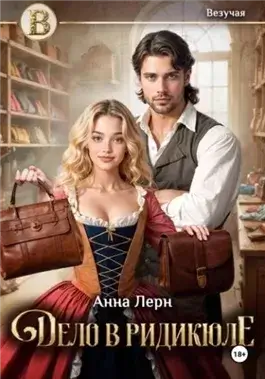 Дело в ридикюле