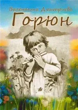 Горюн