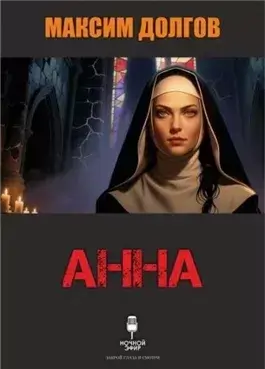 Анна