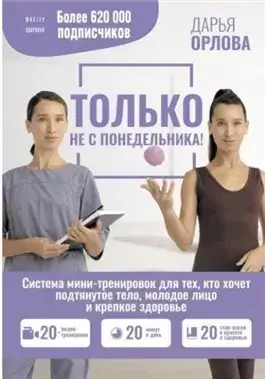 Только не с понедельника! Система мини-тренировок для тех, кто хочет подтянутое тело, молодое лицо