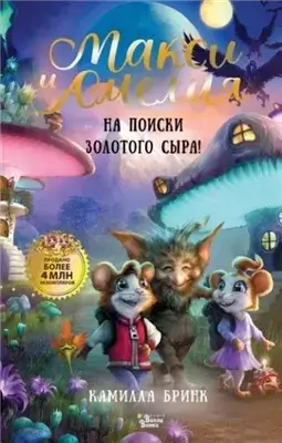 Макси и Амелия. На поиски Золотого Сыра!