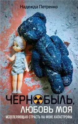 Чернобыль, любовь моя