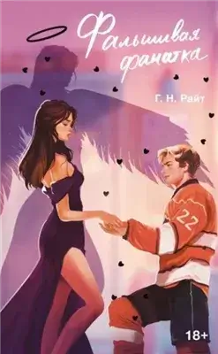 Фальшивая фанатка