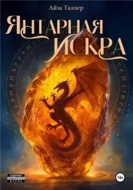 Янтарная искра