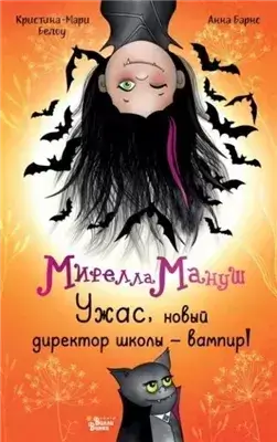 Мирелла Мануш. Ужас, новый директор школы – вампир!
