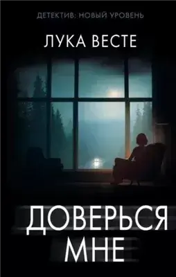Доверься мне