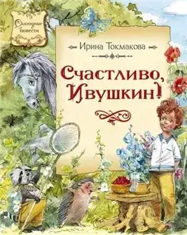 Счастливо Ивушкин! (Сборник)