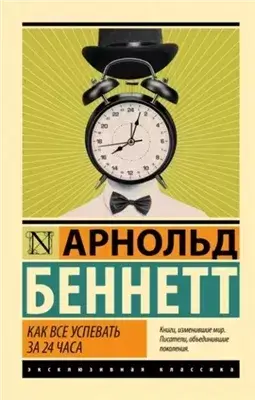Как все успевать за 24 часа