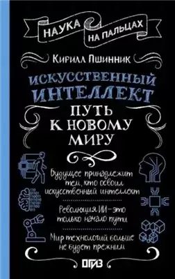 Искусственный интеллект. Путь к новому миру