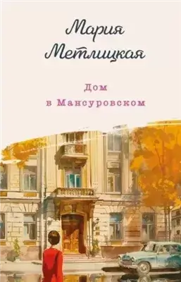 Дом в Мансуровском, С видом на Нескучный