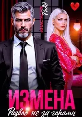 Измена. Развод не за горами