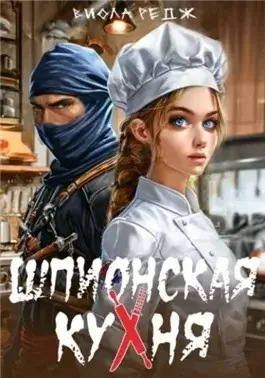 Шпионская кухня