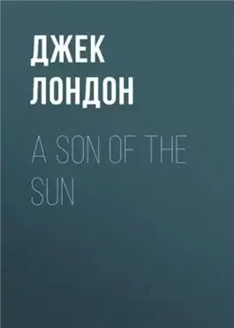 Сын солнца. Рассказы