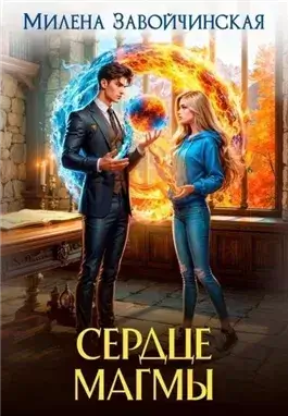 Сердце магмы