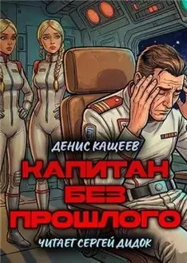 Капитан без прошлого