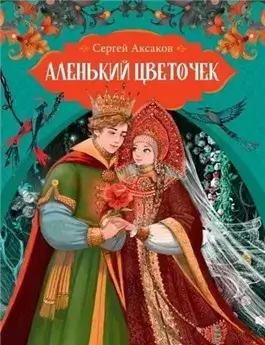Аленький цветочек