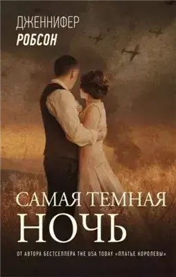 Самая тёмная ночь