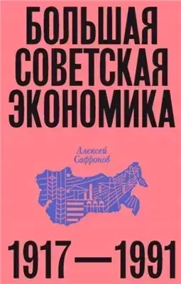 Большая советская экономика